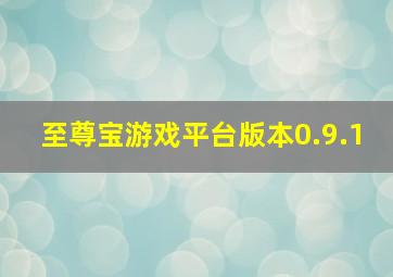 至尊宝游戏平台(版本0.9.1)