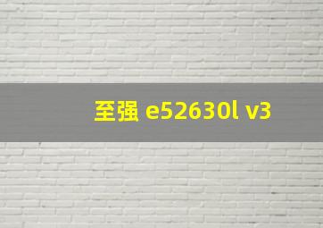 至强 e52630l v3