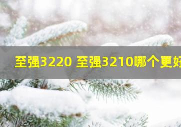 至强3220 至强3210哪个更好?