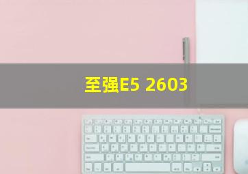 至强E5 2603