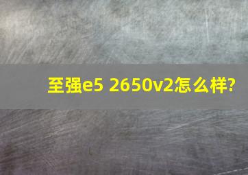 至强e5 2650v2怎么样?