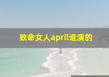 致命女人april谁演的