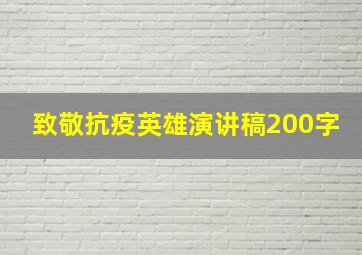 致敬抗疫英雄演讲稿200字