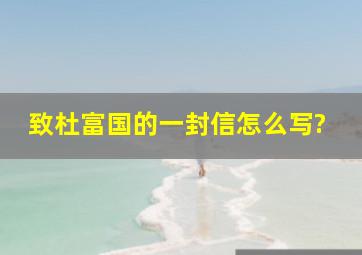 致杜富国的一封信怎么写?