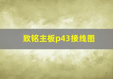 致铭主板p43接线图