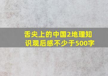 舌尖上的中国2地理知识观后感不少于500字