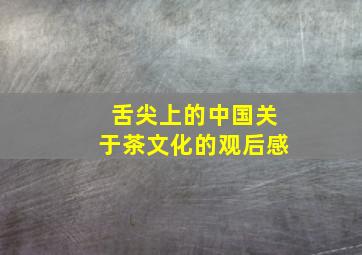 舌尖上的中国关于茶文化的观后感