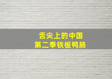 舌尖上的中国第二季铁板鸭肠