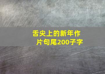 舌尖上的新年作片句尾200子字