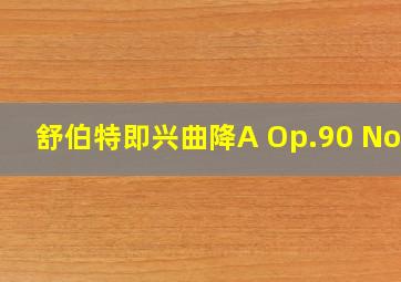 舒伯特即兴曲降A Op.90 No.4