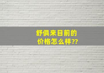 舒俱来目前的价格怎么样??