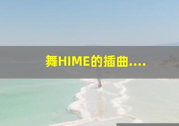 舞HIME的插曲....