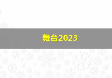 舞台2023