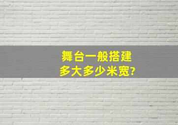 舞台一般搭建多大,多少米宽?