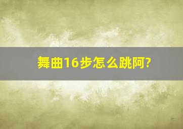 舞曲16步怎么跳阿?