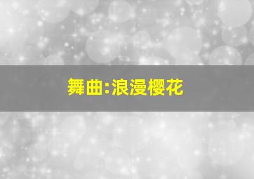 舞曲:浪漫樱花