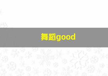 舞蹈good