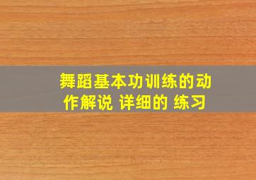 舞蹈基本功训练的动作解说 ,详细的 练习