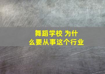 舞蹈学校 为什么要从事这个行业