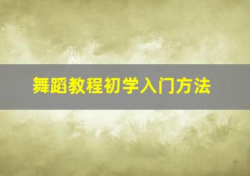 舞蹈教程初学入门方法