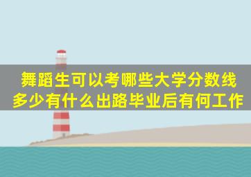 舞蹈生可以考哪些大学(分数线多少(有什么出路(毕业后有何工作(