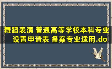 舞蹈表演 普通高等学校本科专业设置申请表 (备案专业适用).doc...