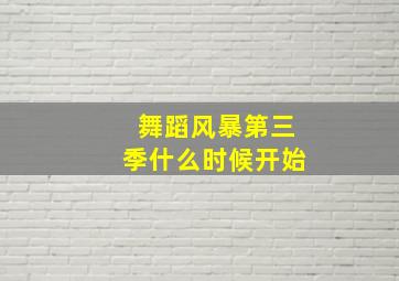 舞蹈风暴第三季什么时候开始