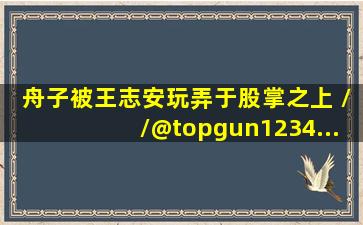 舟子被王志安玩弄于股掌之上 //@topgun1234... 来自前科学家张...