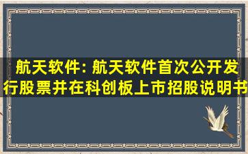 航天软件: 航天软件首次公开发行股票并在科创板上市招股说明书...