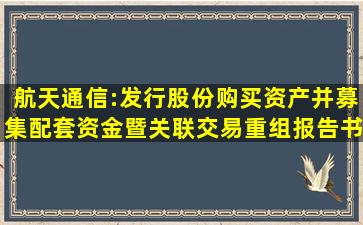 航天通信:发行股份购买资产并募集配套资金暨关联交易重组报告书...