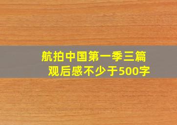 航拍中国第一季三篇观后感不少于500字