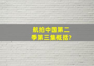 航拍中国第二季第三集概括?