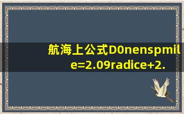 航海上,公式D0(n mile)=2.09√e+2.09√H是用于计算()