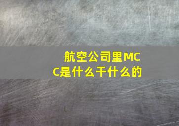 航空公司里MCC是什么,干什么的