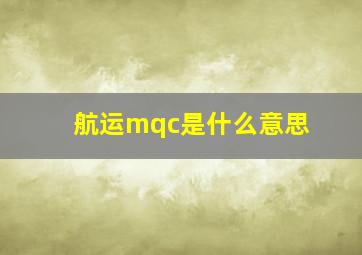 航运mqc是什么意思