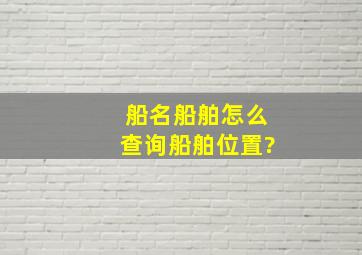 船名船舶怎么查询船舶位置?