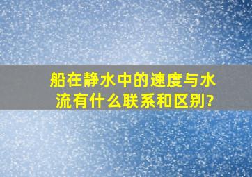 船在静水中的速度与水流有什么联系和区别?