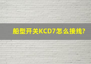 船型开关KCD7怎么接线?