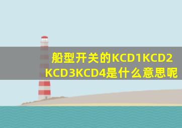 船型开关的KCD1、KCD2、KCD3、KCD4、、、是什么意思呢(