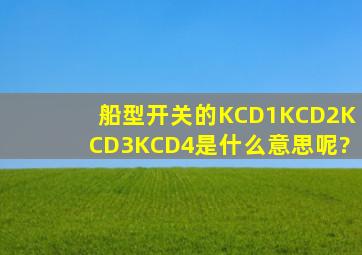 船型开关的KCD1、KCD2、KCD3、KCD4、、、是什么意思呢?