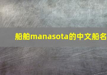 船舶manasota的中文船名