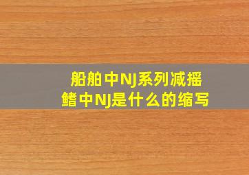 船舶中NJ系列减摇鳍中NJ是什么的缩写