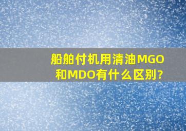 船舶付机用清油MGO和MDO有什么区别?