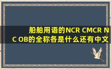 船舶用语的NCR、 CMCR、 NC、 OB的全称各是什么,还有中文翻译?