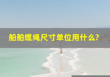 船舶缆绳尺寸单位用什么?