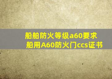船舶防火等级a60要求 船用A60防火门ccs证书