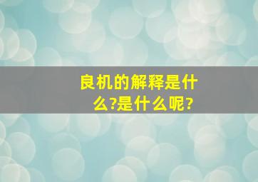 良机的解释是什么?是什么呢?