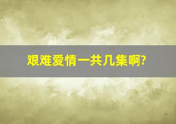 艰难爱情一共几集啊?