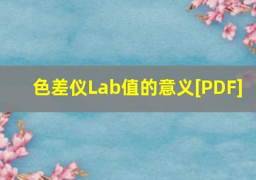 色差仪Lab值的意义[PDF] 