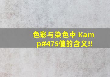 色彩与染色中 K/S值的含义!!